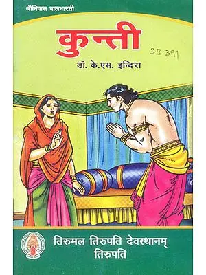 कुन्ती: Kunti - The Mother of Pandava