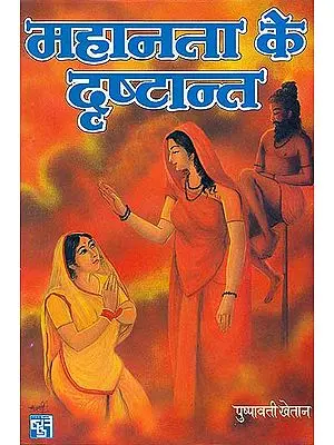 महानता के  दॄष्टांत: Drishtant  of Greatness