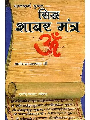 सिद्ध शाबर मंत्र: Siddha Shabar Mantra  (Collection of 200 Shabar Mantra)