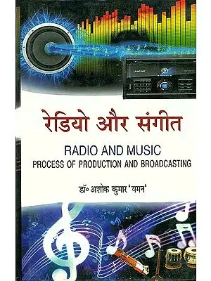 रेडियो और संगीत: Radio and Music (Process of Production and Broadcasting)