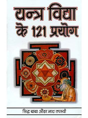 यन्त्र विद्या के 121 प्रयोग: 121 Prayoga of Yantra