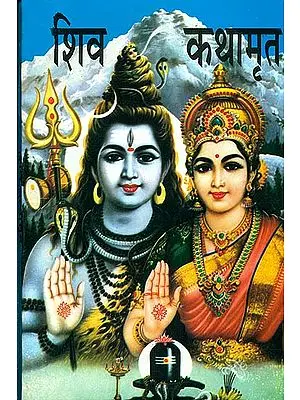 शिव कथामृत: Nector of Shiva Katha
