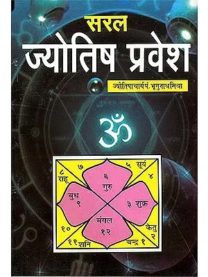 सरल ज्योतिष प्रवेश: Simple Astrology in Hindi