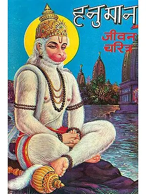 हनुमान जीवन चरित्र: Character of Hanuman with Illustrations
