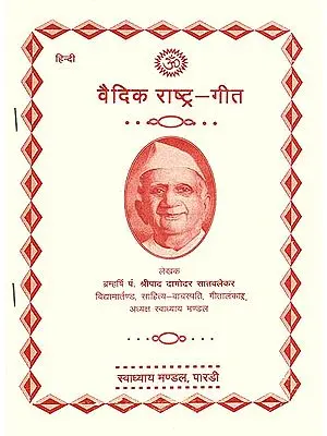 वैदिक राष्ट्र- गीत:  Patriotic Songs (An Old and Rare Book)