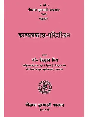 काव्यप्रकाश-परिशीलन: Kavya Prakash Parishilan