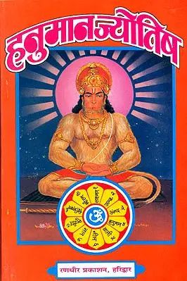 हनुमान ज्योतिष: Hanuman Jyotish
