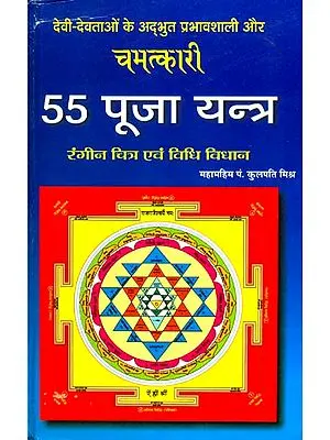 55 पूजा यन्त्र: 55 Puja Yantra