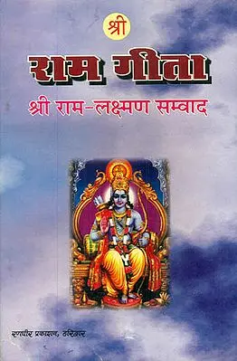 राम गीता (श्री राम लक्ष्मण सम्वाद) - Shri Rama Gita