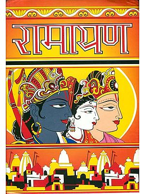रामायण: Ramayana Including Lava-Kusha Kanda (With Large Text)