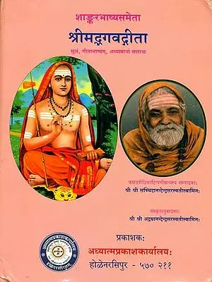 श्रीमद्भगवद्गीता:    Srimad Bhagavad Gita (With Sankara Bhasya)