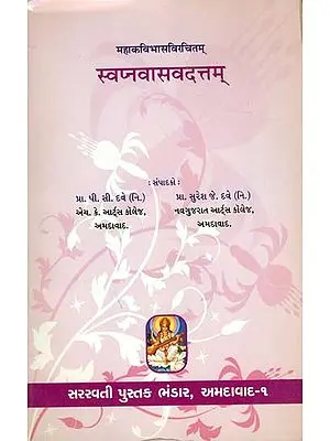 स्वप्नवासवदत्तम् (संस्कृत एवं गुजराती अनुवाद) - Swapnavasvadatta of Mahakavi Bhasa