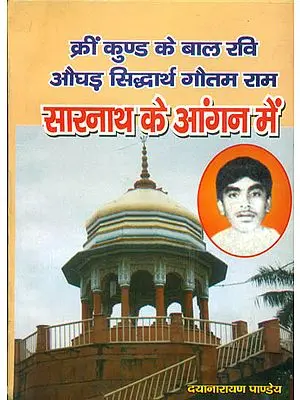 सारनाथ के आंगन में: Aughar Siddhanta Gautam Ram