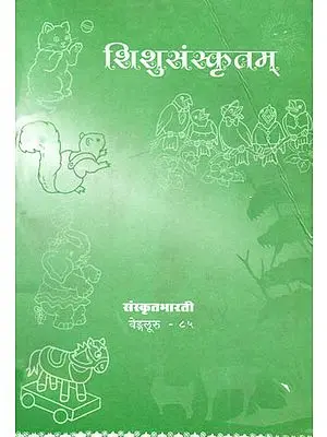 शिशुसंस्कृतम्: Ideal for Sanskrit Reading Practice (Sanskrit Only)