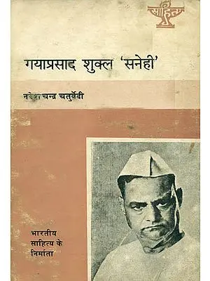 गयाप्रसाद शुक्ल 'सनेही': Gaya Prasad Shukla 'Sanehi' (Makers of Indian Literature) - An Old Book