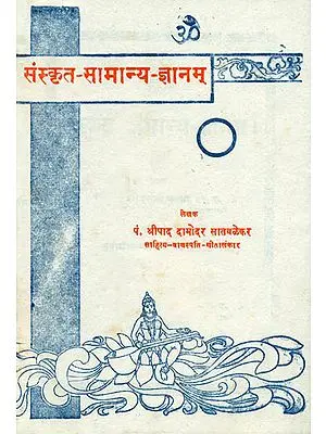 संस्कृत सामान्य ज्ञानम्: Simple Knowledge of Sanskrit (An Old and Rare Book)