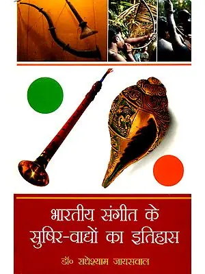 भारतीय संगीत के सुषिर वाद्यों का इतिहास: History of Blow Instruments of Indian Music