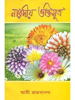 নারদীয় ভক্তিসুত্রা: Naradiya Bhakti Sutra (Bengali)