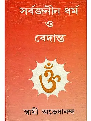 সর্বজনীন ধর্ম ও বেদান্ত: Sarvajaneen Dharma O Vedanta (Bengali)