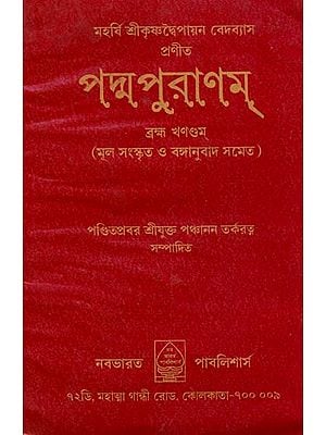 পদ্মপুরাণম: Padam Purana (Bengali)