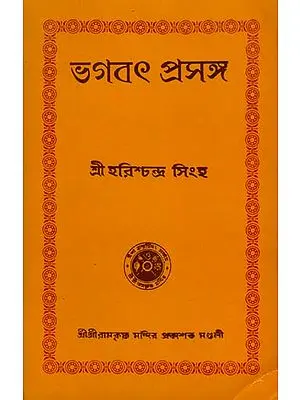 ভাগবত প্রসঙ্গ: Bhagavat Prasanga in Bengali (An Old and Rare Book)