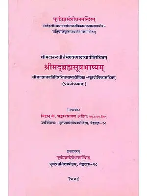 श्रीमद्ब्रह्मसूत्रभाष्यम्: Srimad Brahma Sutra Bhasyam of Sri Madhwacharya (Chapter I)