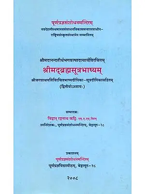 श्रीमद्ब्रह्मसूत्रभाष्यम्: Srimad Brahma Sutra Bhasyam of Sri Madhwacharya (Chapter II)