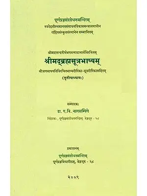 श्रीमद्ब्रह्मसूत्रभाष्यम्: Srimad Brahma Sutra Bhasyam of Sri Madhwacharya (Chapter III)
