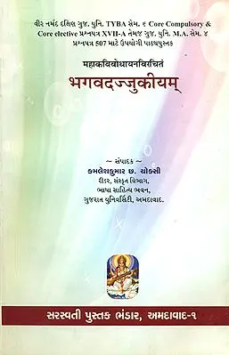 भगवदज्जुकीयम्: Bhagavadajjukam (Gujarati)