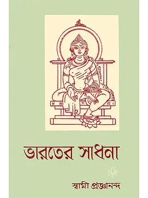 ভারতের সাধনা: Bharat Sadhana in Bengali (An Old and Rare Book)