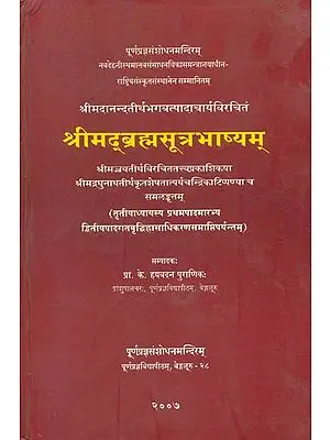 श्रीमद्ब्रह्मसूत्र भाष्यम्: Srimad Brahma Sutra Bhasyam of Sri Madhwacharya