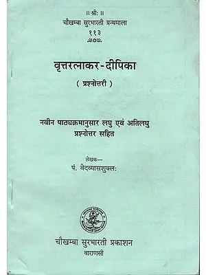 वृत्तरत्नाकर दीपिका: Vritta Ratnakara Deepika - A Book on Chhanda (Question and Answer)