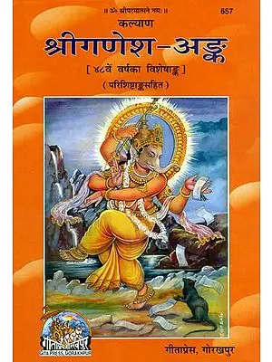 श्रीगणेश-अंक: (Shri Ganesh-Ank) - The Most Exhaustive Collection of Articles on Lord Ganesha
