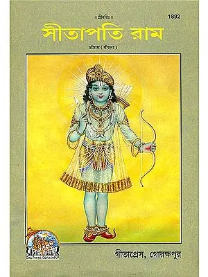 সীতাপতি রাম: Sri Ram in Bengali (Picture Book)