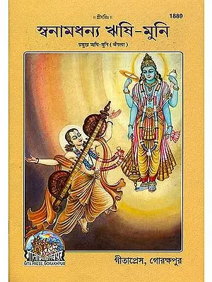 স্বনামধনয ঋষি মুনি: Saints and Sages in Bengali (Picture Book)