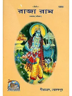 রাজা রাম: Raja Ram in Bengali (Picture Book)