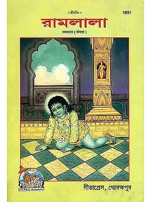 রামলালা:   Ramlala- Rama as a Child in Bengali (Picture Book)