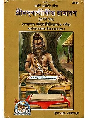 শ্রীমদ্বাল্মীকীয় রামায়ণ: Srimad Valmikiya Ramayana in Bengali (Part-I)