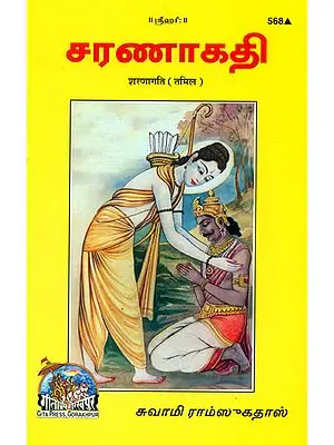 சரணாகதி: Sharanagati (Tamil)