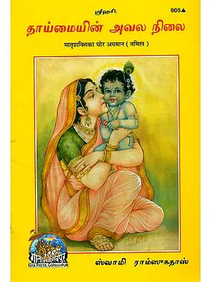 தாய்மையின் அவல நிலை: Matrishakti Ka Ghor Apman (Tamil)