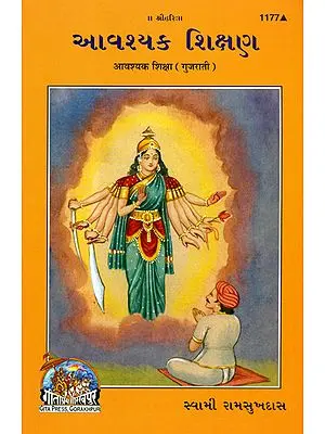 આવશ્યક શિક્ષાણ: The Essential Education (Gujarati)