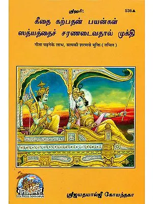 தைகீ கற்பதன் பயன்ள ஸத்யத்தைச் சரணடைவததால் மூகக்தி: The Benefits of Reading Gita, Satya ki Sharan se Mukti (Tamil)