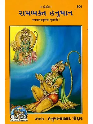 રામભક્ત હનુમાન: Hanuman (Gujarati)