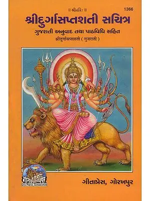શ્રીદુર્ગાસપ્તશતીસયિત્ર: Shri Durga Saptashati (Gujarati)