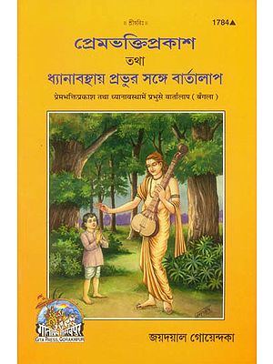 প্রেমভক্তিপ্রকাশ তথা ধ্যানাব্স্তায়া প্রভুর সে বার্তালাপ: Premabhakti-Prakash evam Dhyanavastha Mein Prabhu se Vartalapa (Bengali)
