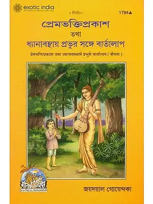প্রেমভক্তিপ্রকাশ তথা ধ্যানাব্স্তায়া প্রভুর সে বার্তালাপ: Premabhakti-Prakash evam Dhyanavastha Mein Prabhu se Vartalapa (Bengali)