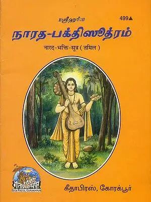 நராத் பக்தி சூத்ரம்: Narada Bhakti Sutra (Tamil)