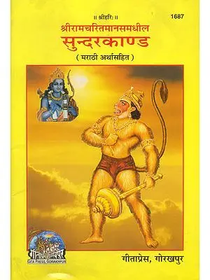 सुन्दरकाण्ड: Sunderkanda with Marathi Translation