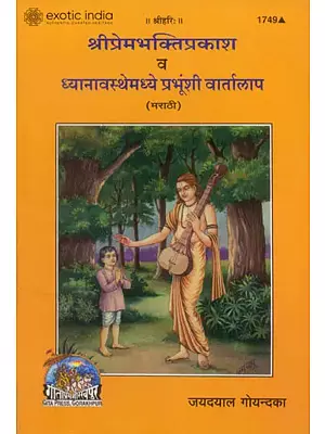 श्रीप्रेमभक्तिप्रकाश व ध्यानावस्थेमध्ये प्रभूंशी वार्तालाप: Sri Premabhakti Prakash evam Dhyanavastha Mein Prabhu Se Vartalapa (Marathi)