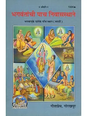 भगवंतांची पाच निवासस्थाने: Five Places of God Living (Marathi)